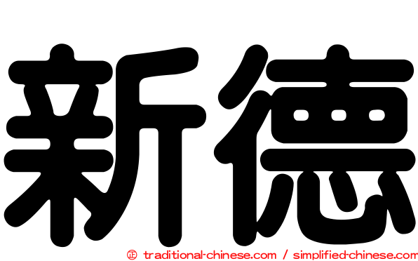新德