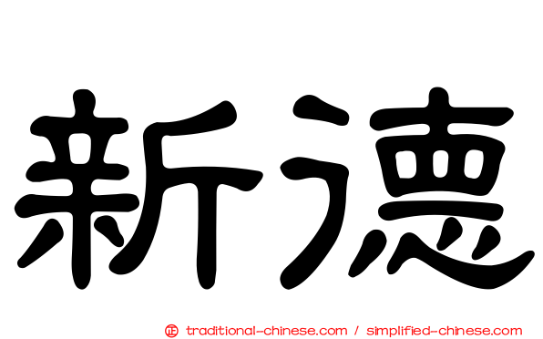 新德