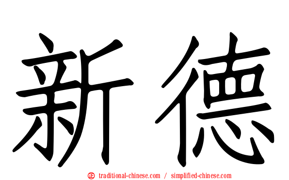 新德
