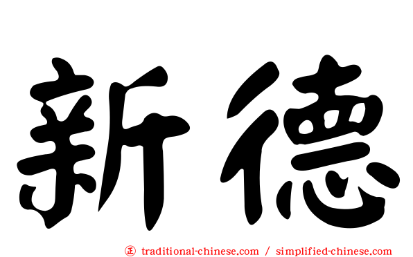 新德