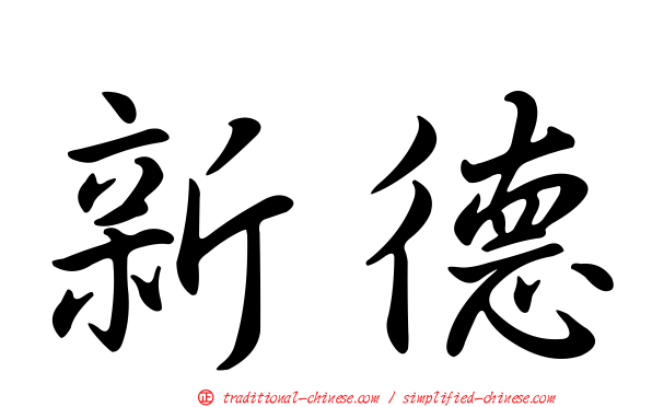 新德