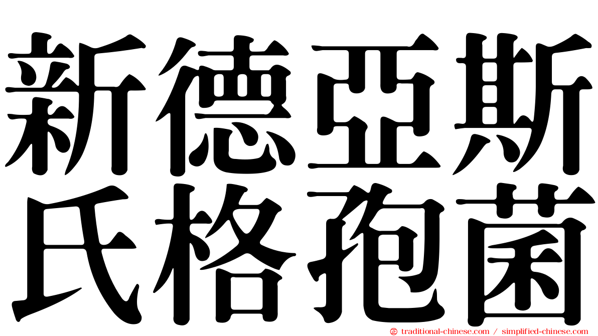 新德亞斯氏格孢菌