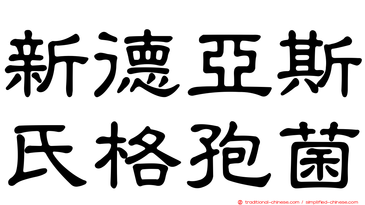 新德亞斯氏格孢菌