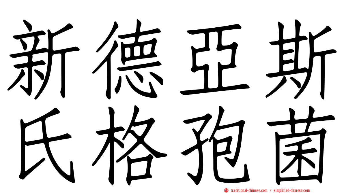新德亞斯氏格孢菌