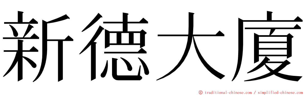 新德大廈 ming font