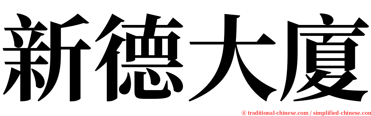 新德大廈 serif font