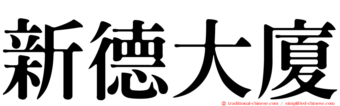 新德大廈