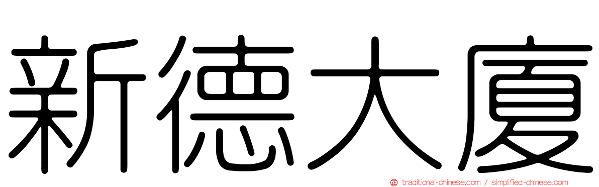 新德大廈