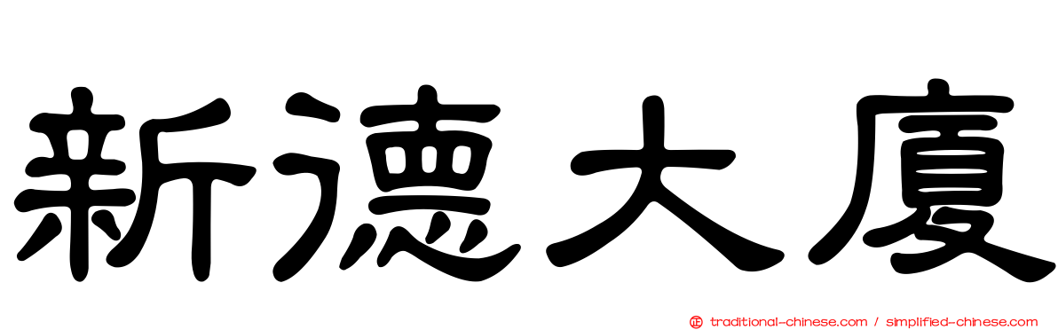 新德大廈