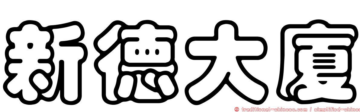 新德大廈