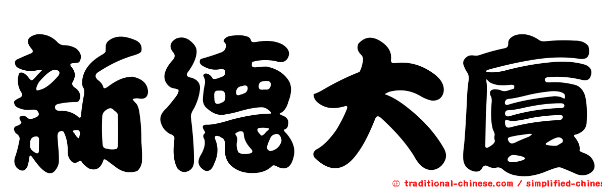 新德大廈