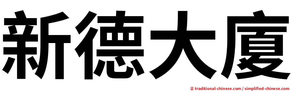 新德大廈