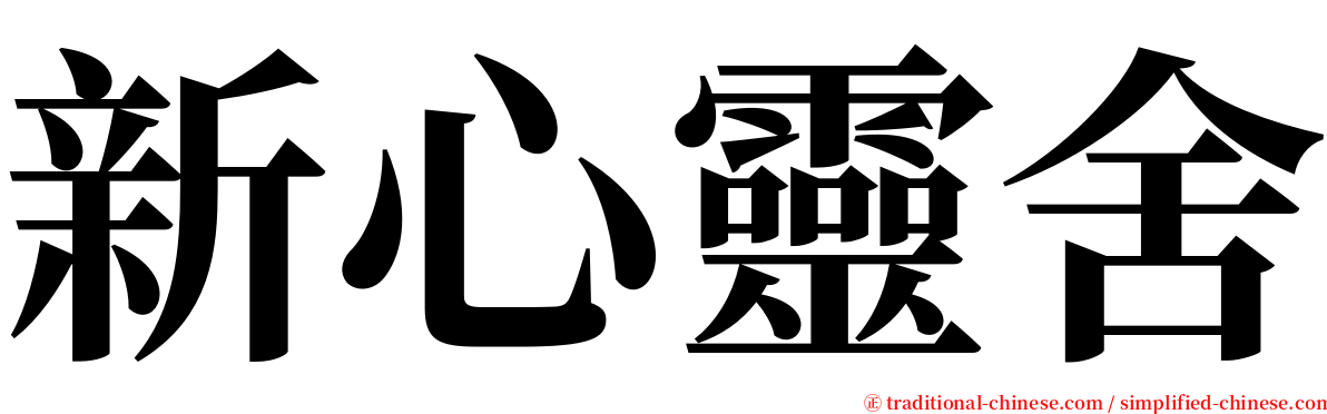 新心靈舍 serif font