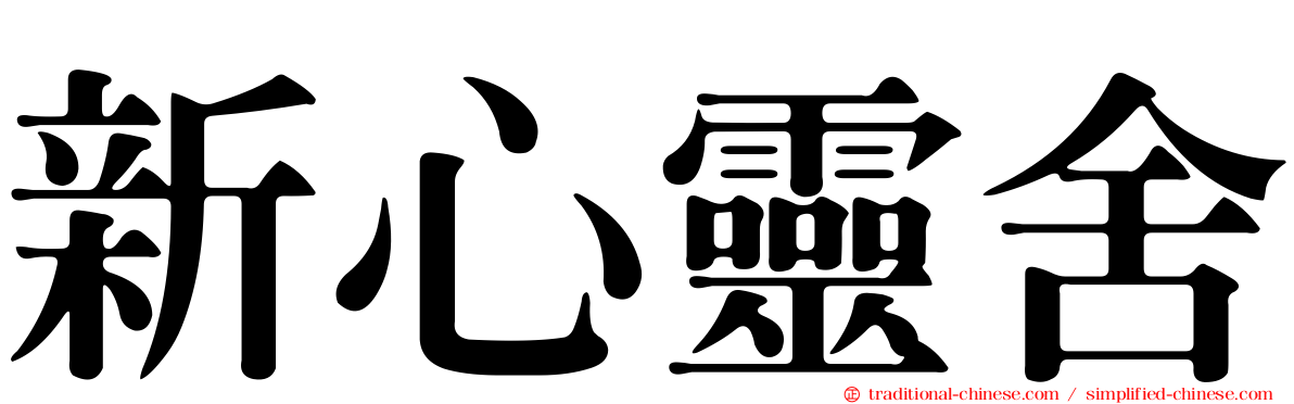 新心靈舍