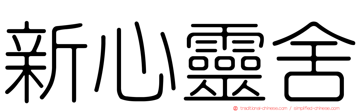 新心靈舍