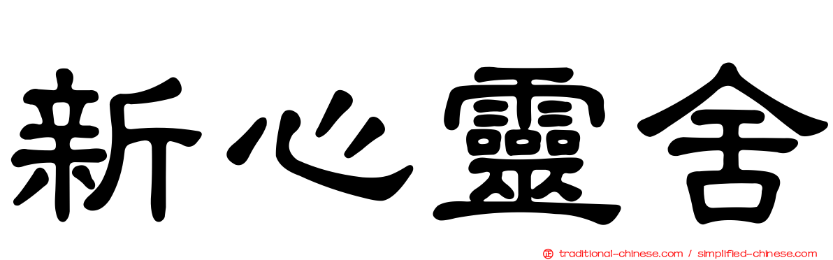 新心靈舍