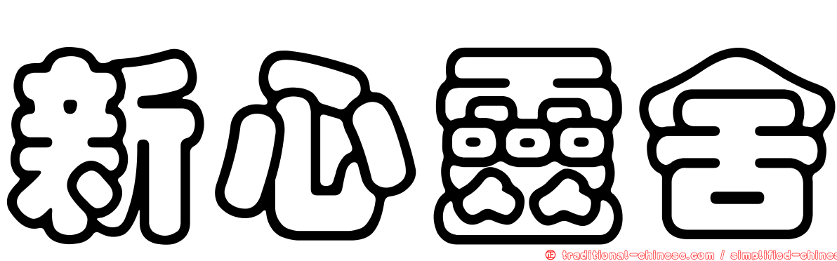 新心靈舍