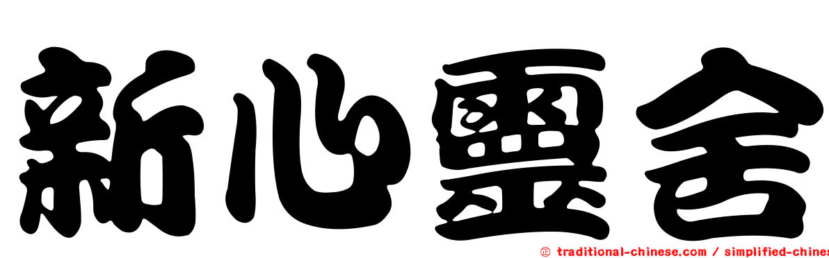 新心靈舍