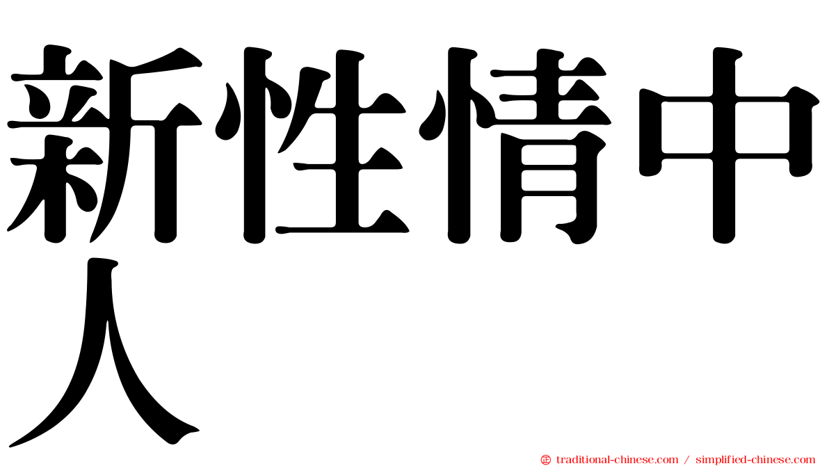 新性情中人