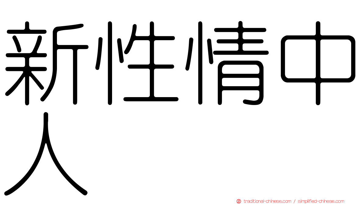 新性情中人