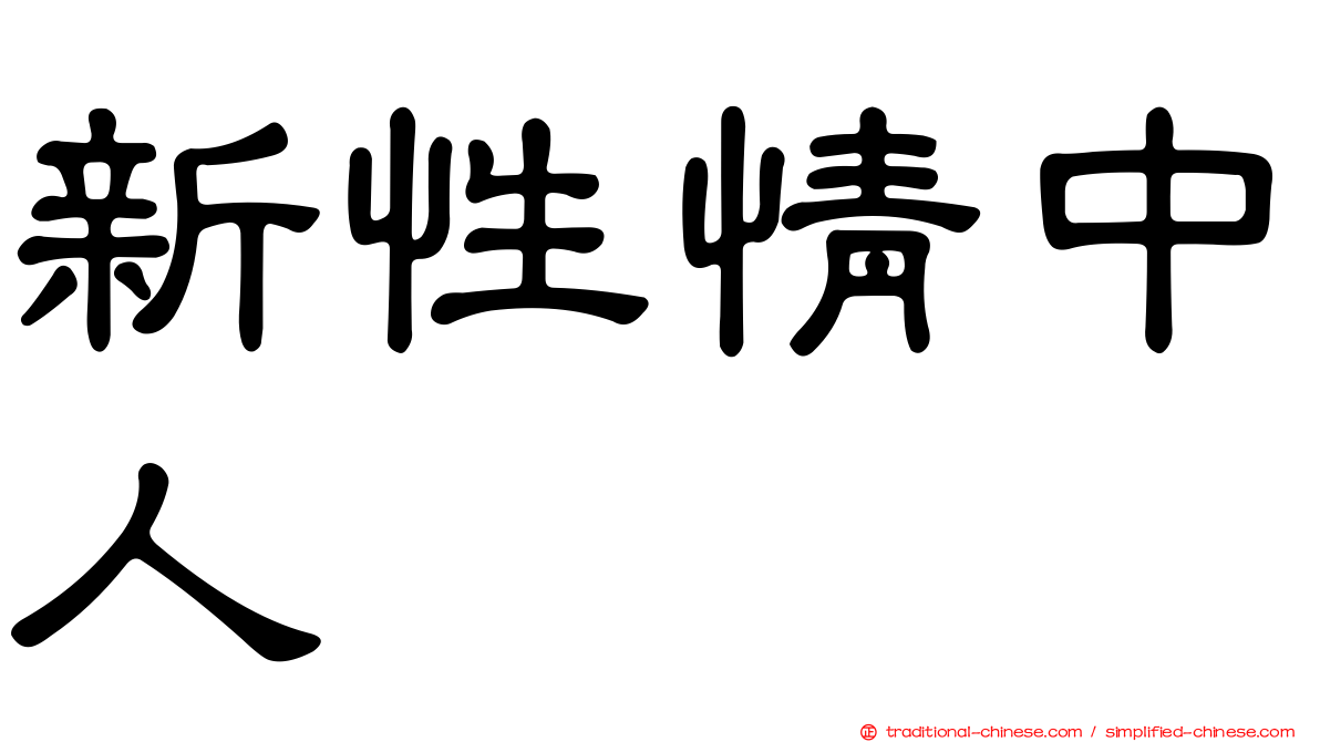 新性情中人