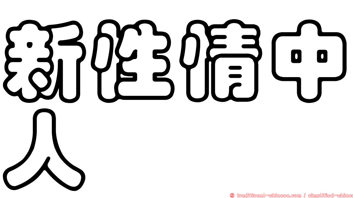 新性情中人