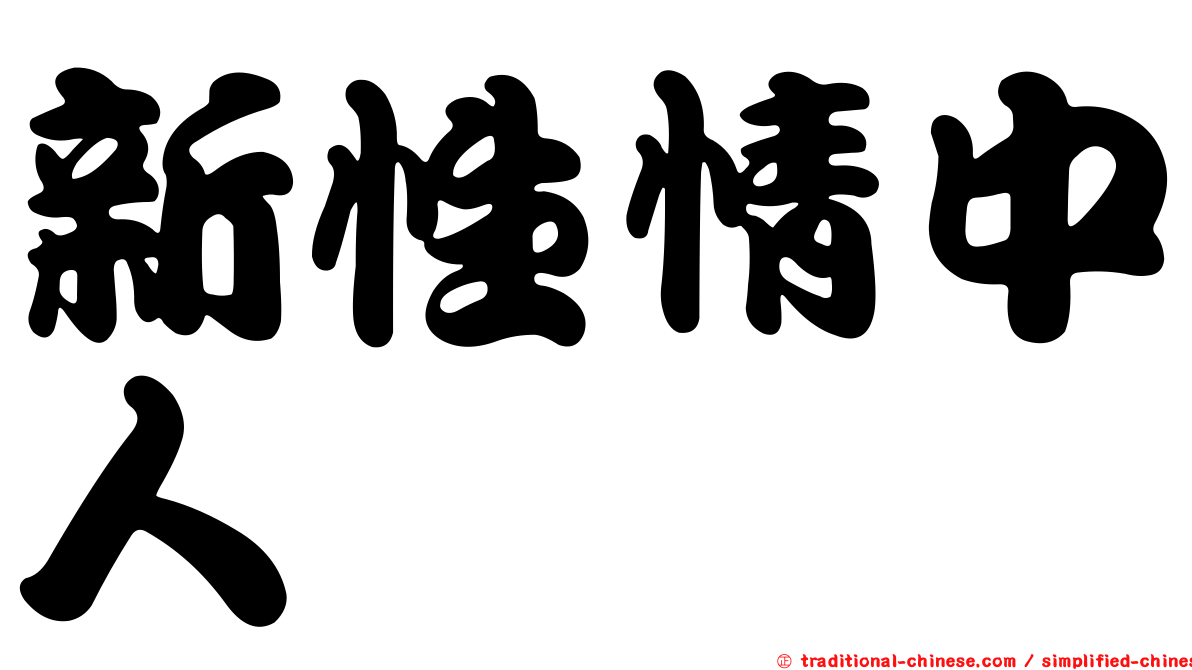 新性情中人