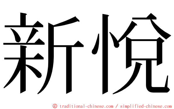 新悅 ming font