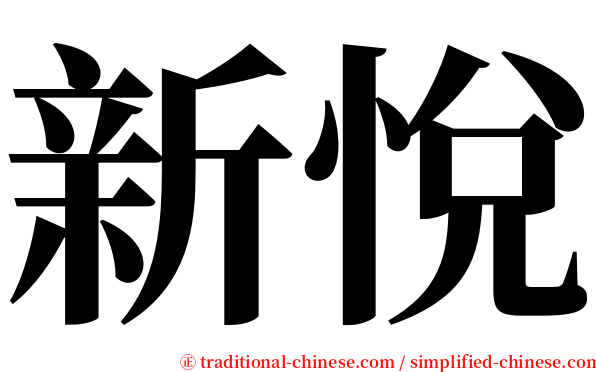 新悅 serif font
