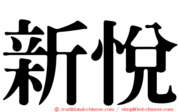 新悅