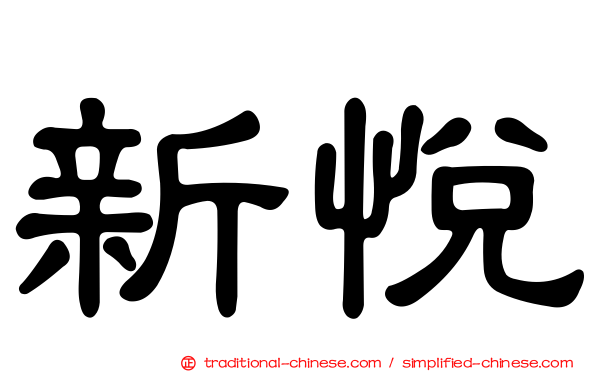 新悅