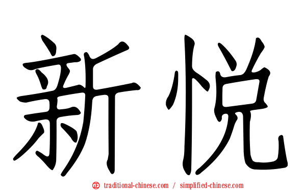 新悅