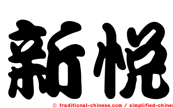 新悅
