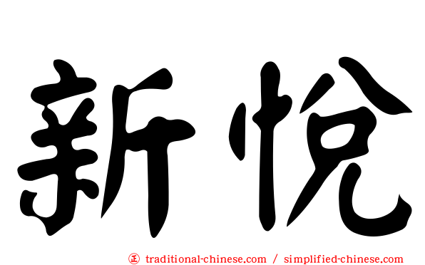 新悅