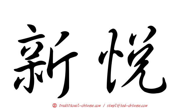 新悅