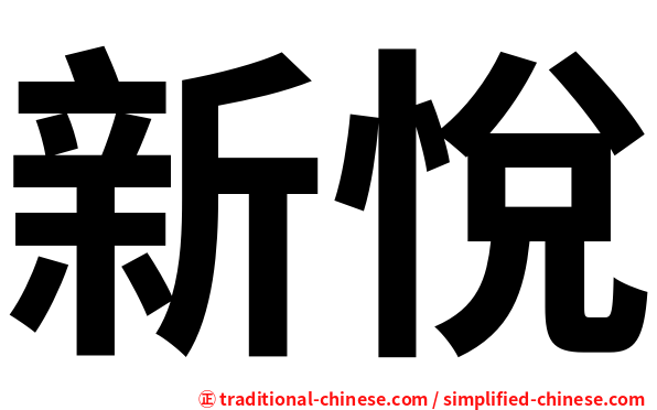 新悅