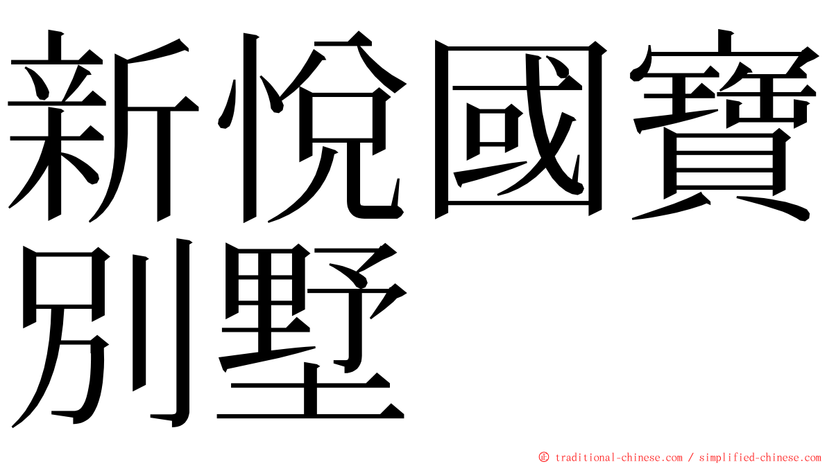 新悅國寶別墅 ming font
