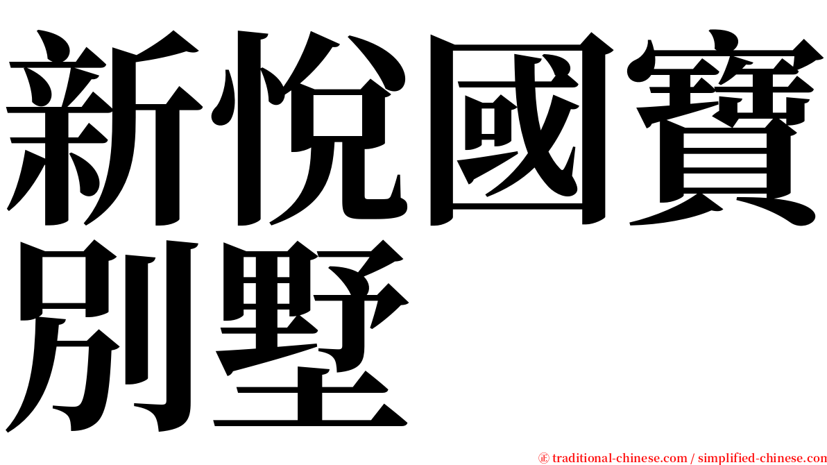 新悅國寶別墅 serif font