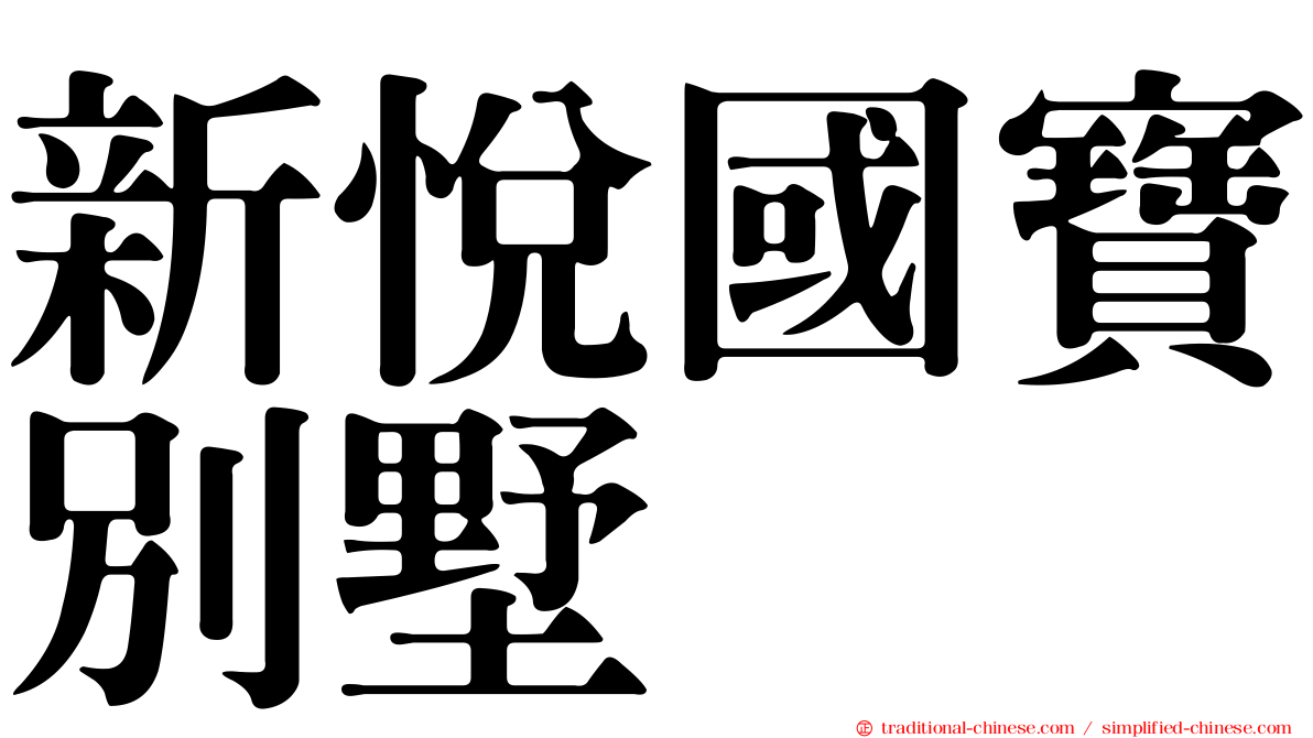 新悅國寶別墅