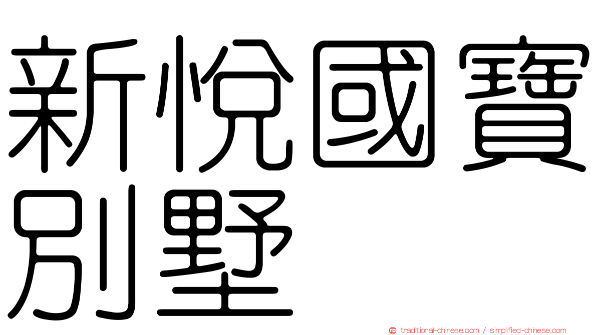 新悅國寶別墅