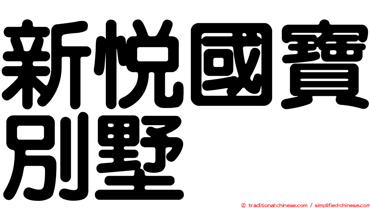 新悅國寶別墅