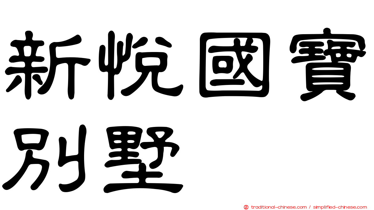 新悅國寶別墅