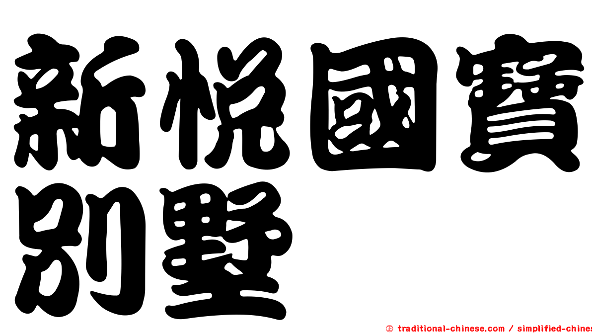 新悅國寶別墅