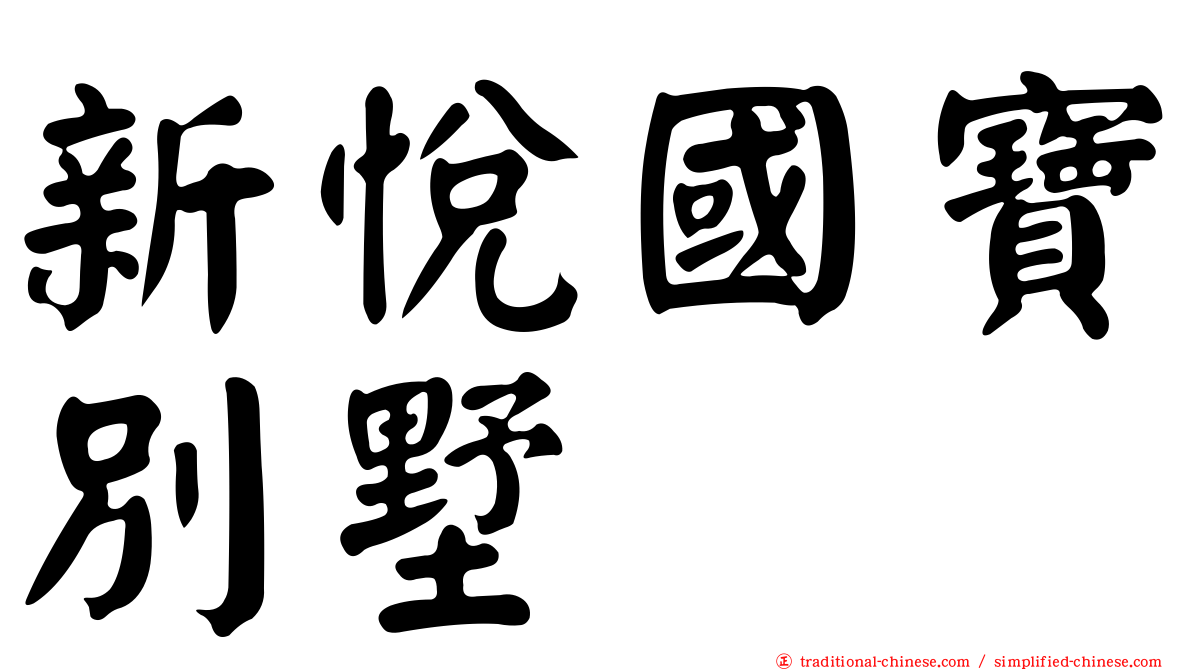 新悅國寶別墅