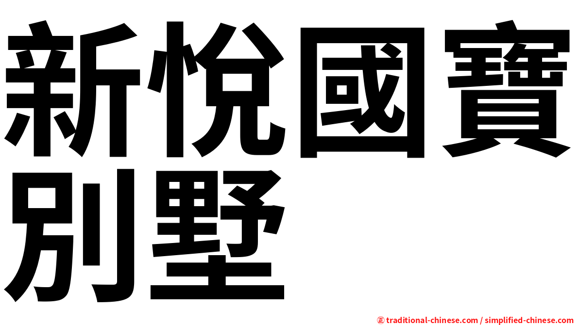 新悅國寶別墅