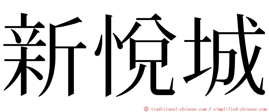 新悅城 ming font