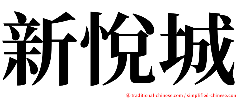 新悅城 serif font