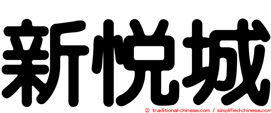新悅城