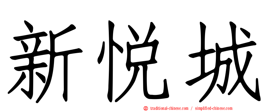 新悅城