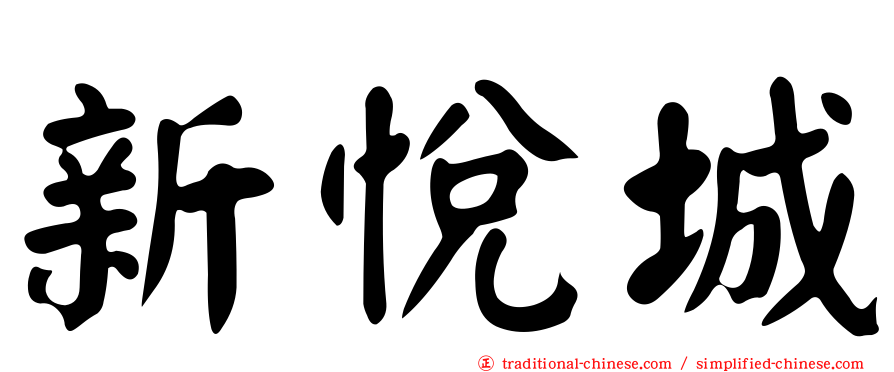 新悅城